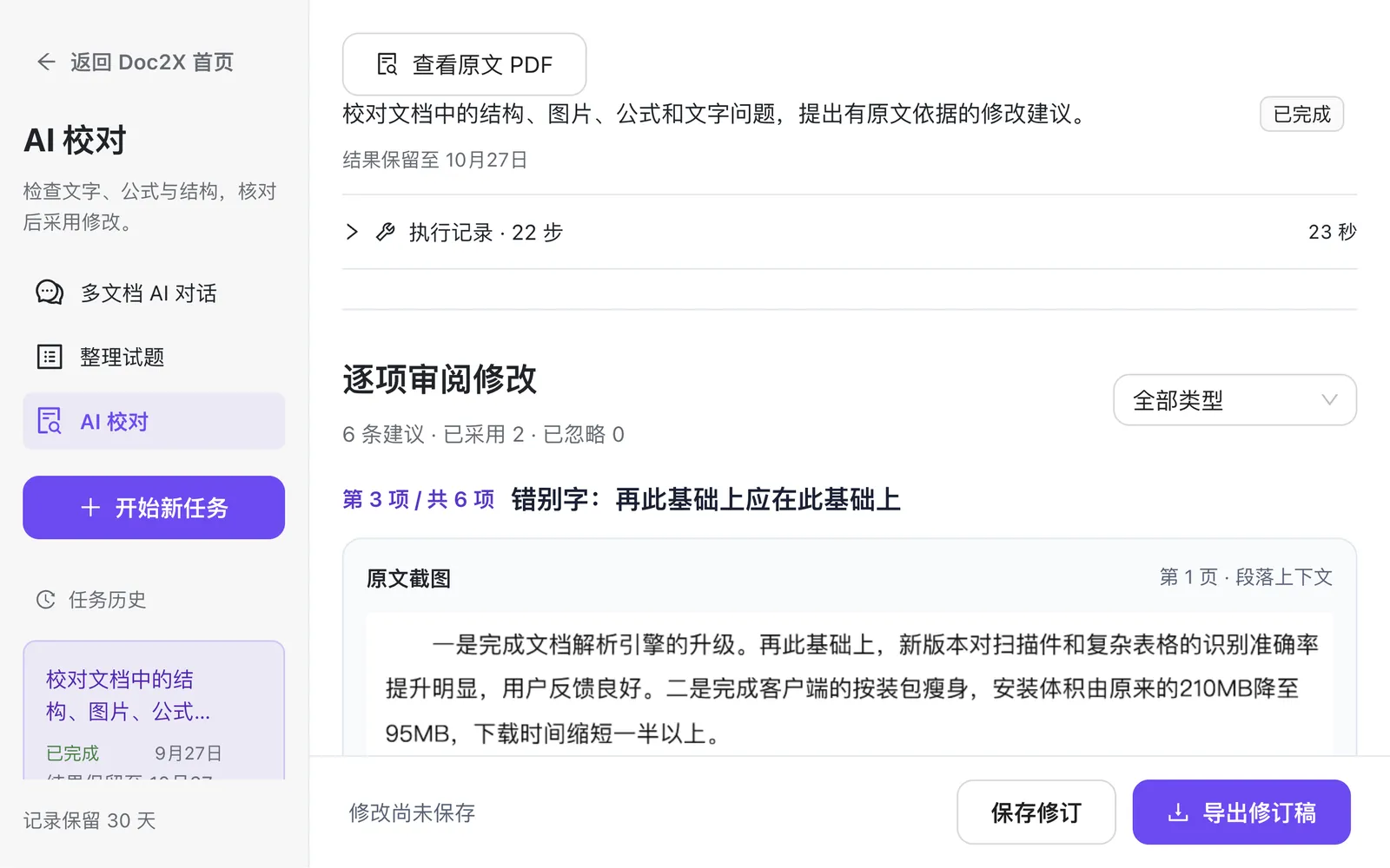 AI 校对:逐项审阅修改,显示问题类型、原文截图与修改建议